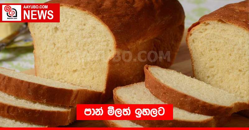 පාන් මිලත් ඉහලට