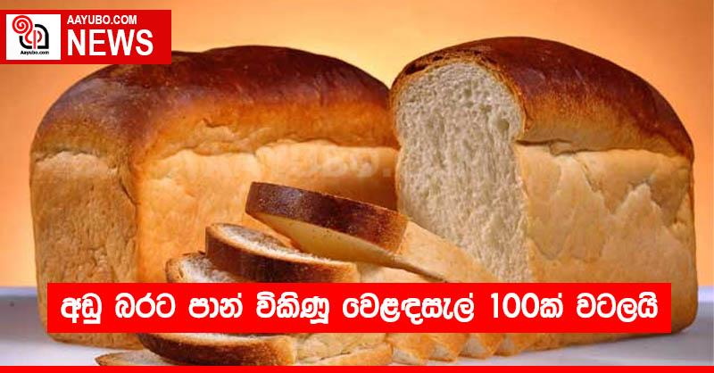 අඩු බරට පාන් විකිණූ වෙළඳසැල් 100ක් වටලයි