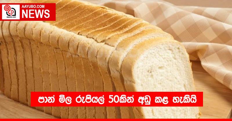 පාන් මිල රුපියල් 50කින් අඩු කළ හැකියි 