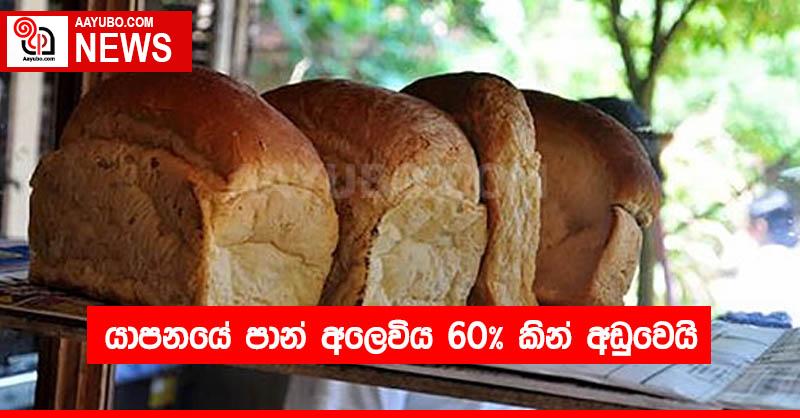යාපනයේ පාන් අලෙවිය 60% කින් අඩුවෙයි