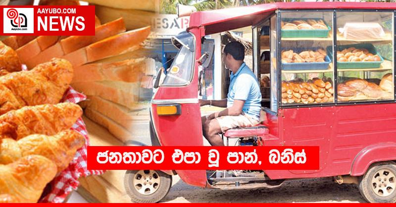 ජනතාවට එපා වූ පාන්, බනිස්