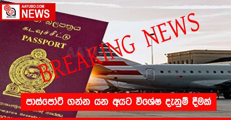 පාස්පෝට් ගන්න යන අයට විශේෂ දැනුම් දීමක්