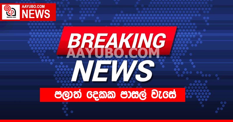 BREAKING : පලාත් දෙකක පාසල් වැසේ