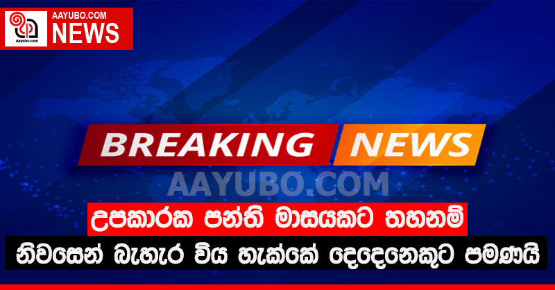 උපකාරක පන්ති මාසයකට තහනම් ! නිවසෙන් බැහැර විය හැක්කේ දෙදෙනෙකුට පමණයි.