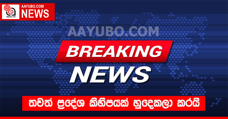 තවත් ප්‍රදේශ කිහිපයක් හුදෙකලා කරයි