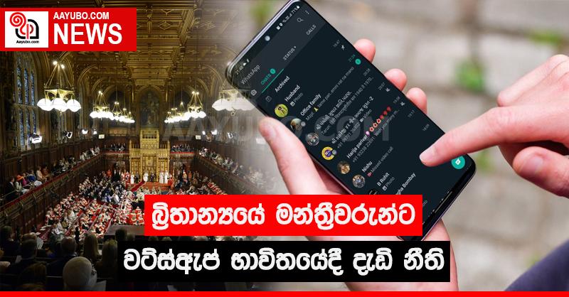 බ්‍රිතාන්‍යයේ මන්ත්‍රීවරුන්ට වට්ස්ඇප් භාවිතයේදී දැඩි නීති