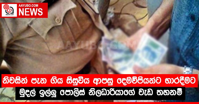 නිවසින් පැන ගිය සිසුවිය ආපසු දෙමව්පියන්ට භාරදීමට මුදල් ඉල්ලූ පොලිස් නිලධාරියාගේ වැඩ තහනම්