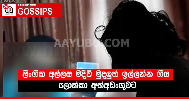 ලිංගික අල්ලස මදිවී මුදලුත් ඉල්ලන්න ගිය ලොක්කා අත්අඩංගුවට