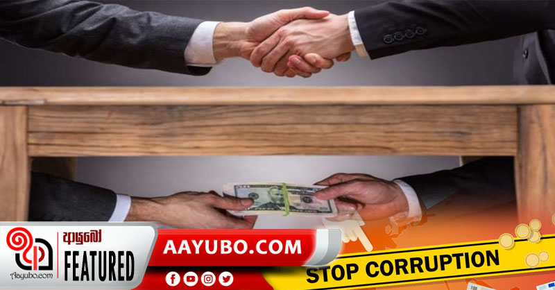 වැට බැඳිය යුතු අල්ලස් සහ දූෂණ
