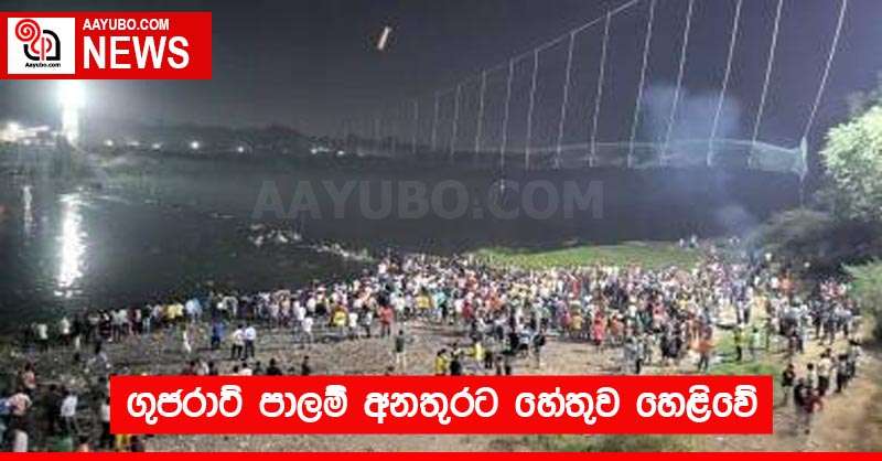ගුජරාට් පාලම් අනතුරට හේතුව හෙළිවේ