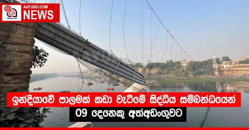 ඉන්දියාවේ පාලමක් කඩා වැටීමේ සිද්ධිය සම්බන්ධයෙන් 09 දෙනෙකු අත්අඩංගුවට
