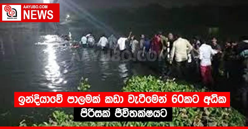 ඉන්දියාවේ පාලමක් කඩා වැටීමෙන් 60කට අධික පිරිසක් ජීවිතක්ෂයට