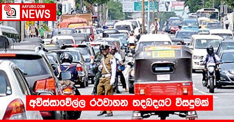 අවිස්සාවේල්ල රථවාහන තදබදයට විසදුමක්