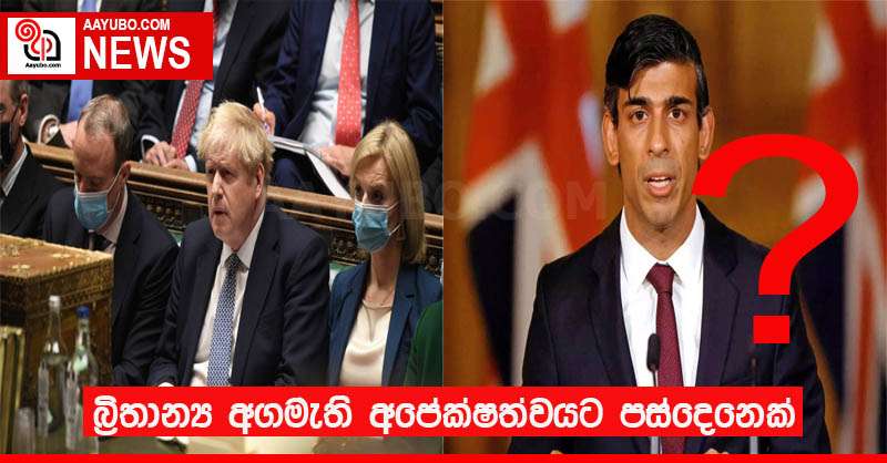 බ්‍රිතාන්‍ය අගමැති අපේක්ෂත්වයට පස්දෙනෙක්