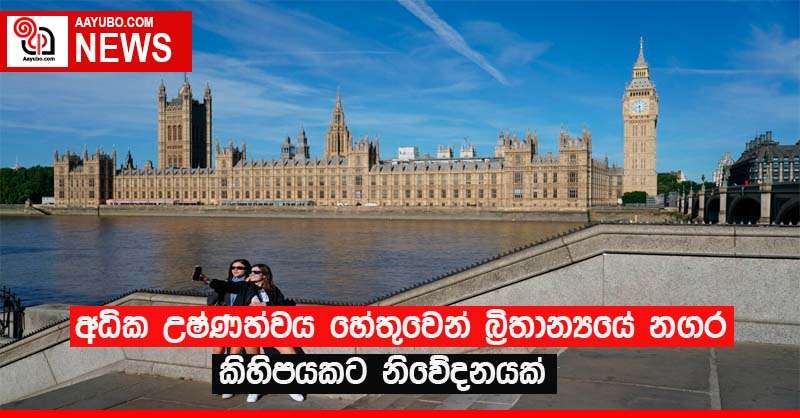 අධික උෂ්ණත්වය හේතුවෙන් බ්‍රිතාන්‍යයේ නගර කිහිපයකට  නිවේදනයක්