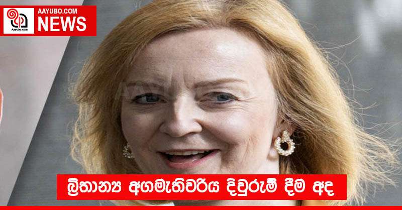 බ්‍රිතාන්‍ය අගමැතිවරිය දිවුරුම් දීම අද