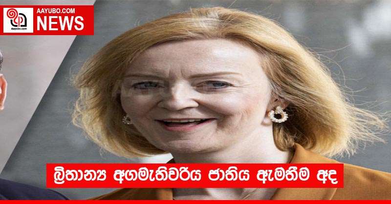 බ්‍රිතාන්‍ය ජනපතිවරිය ජාතිය ඇමතීම අද 