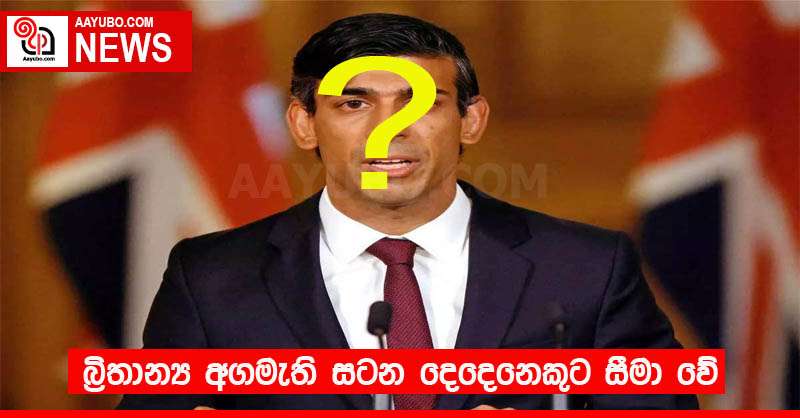 බ්‍රිතාන්‍ය අගමැති සටන දෙදෙනෙකුට සීමා වේ