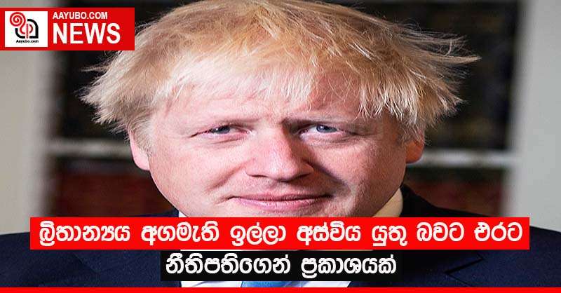 බ්‍රිතාන්‍යය අගමැති ඉල්ලා අස්විය යුතු බවට එරට නීතිපතිගෙන් ප්‍රකාශයක්