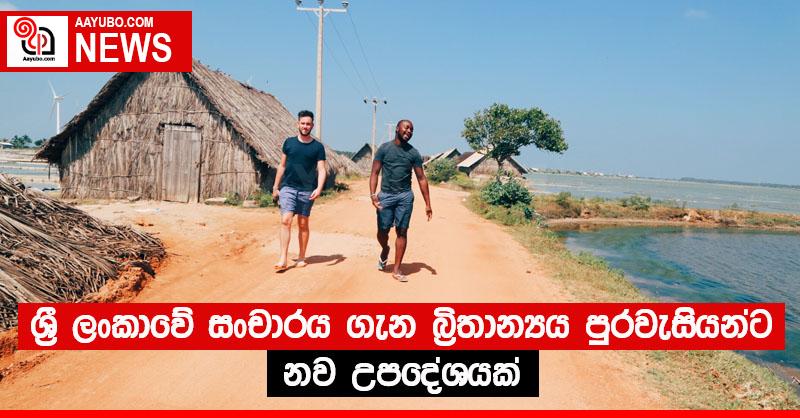ශ්‍රී ලංකාවේ සංචාරය ගැන බ්‍රිතාන්‍යය පුරවැසියන්ට නව උපදේශයක්