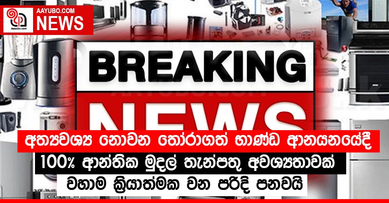 අත්‍යවශ්‍ය නොවන තෝරාගත් භාණ්ඩ ආනයනයේදී 100% ආන්තික මුදල් තැන්පතු අවශ්‍යතාවක් වහාම ක්‍රියාත්මක වන පරිදි පනවයි