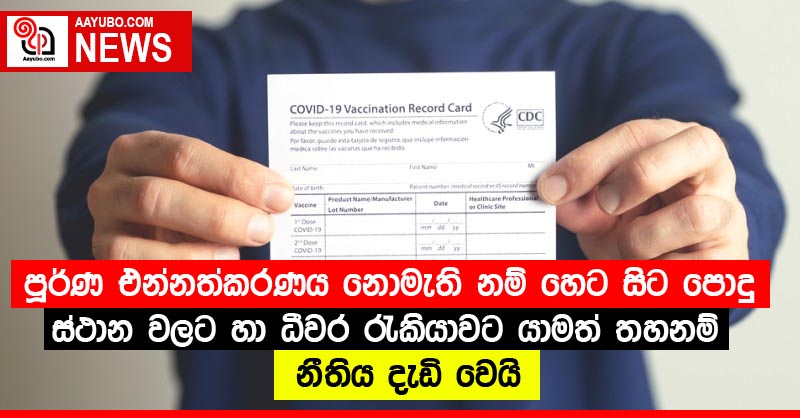 පූර්ණ එන්නත්කරණය⁣ නොමැති නම් හෙට සිට පොදු ස්ථාන වලට හා ධීවර රැකියාවට යාමත් තහනම් නීතිය දැඩි වෙයි