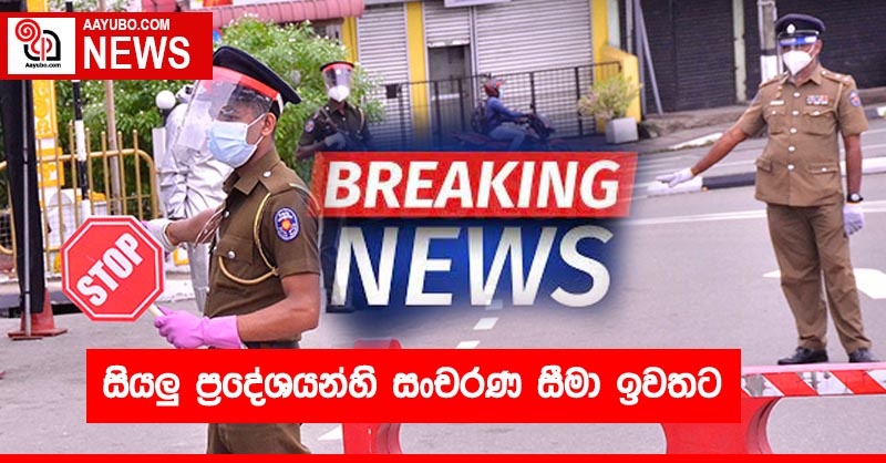 සියලු ප්‍රදේශයන්හි සංචරණ සීමා ඉවතට