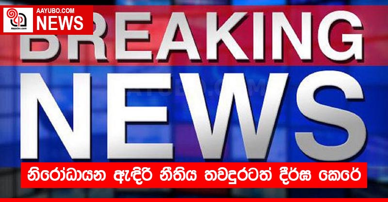 නිරෝධායන ඇඳිරි නීතිය තවදුරටත් දීර්ඝ කෙරේ