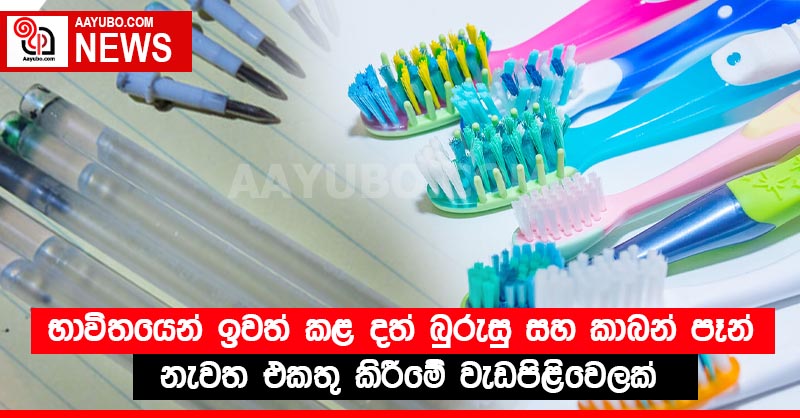 භාවිතයෙන් ඉවත් කළ දත් බුරුසු සහ කාබන් පෑන් නැවත එකතු කිරීමේ වැඩපිළිවෙලක්