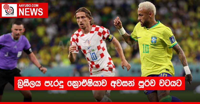 බ්‍රසීලය පැරදූ ක්‍රොඒෂියාව අවසන් පූර්ව වටයට