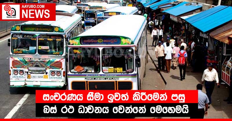 සංචරණය සීමා ඉවත් කිරීමෙන් පසු බස් රථ ධාවනය වෙන්නේ මෙහෙමයි