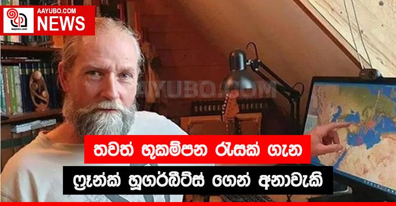 තවත් භූකම්පන රැසක් ගැන ෆ්‍රෑන්ක් හූගර්බීට්ස් ගෙන් අනාවැකි