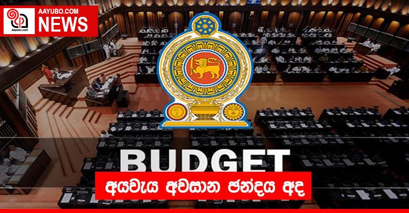 අයවැය අවසාන ඡන්දය අද