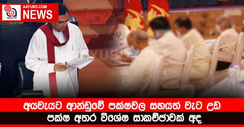 අයවැයට ආන්ඩුවේ පක්ෂවල සහයත් වැට උඩ - පක්ෂ අතර විශේෂ සාකච්ඡාවක් අද