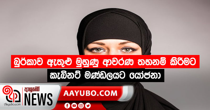 බුර්කාව ඇතුළු වෙනත් මුහුණු ආවරණ තහනම් කිරීමට කැබිනට් මණ්ඩලයට යෝජනා