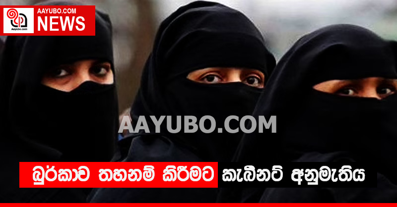 බුර්කාව තහනම් කිරීමට කැබිනට් අනුමැතිය