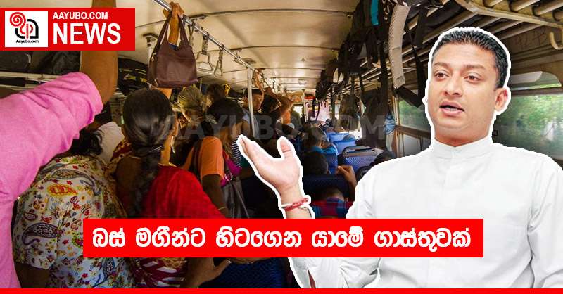 බස් මගීන්ට හිටගෙන යාමේ ගාස්තුවක්
