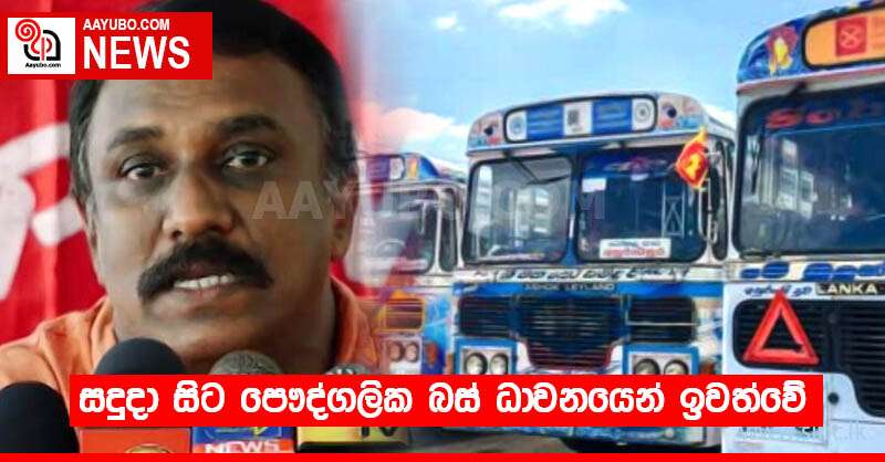 සදුදා සිට පෞද්ගලික බස් ධාවනයෙන් ඉවත්වේ