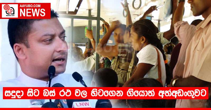 සදුදා සිට බස් රථ වල හිටගෙන ගියොත් අත්අඩංගුවට