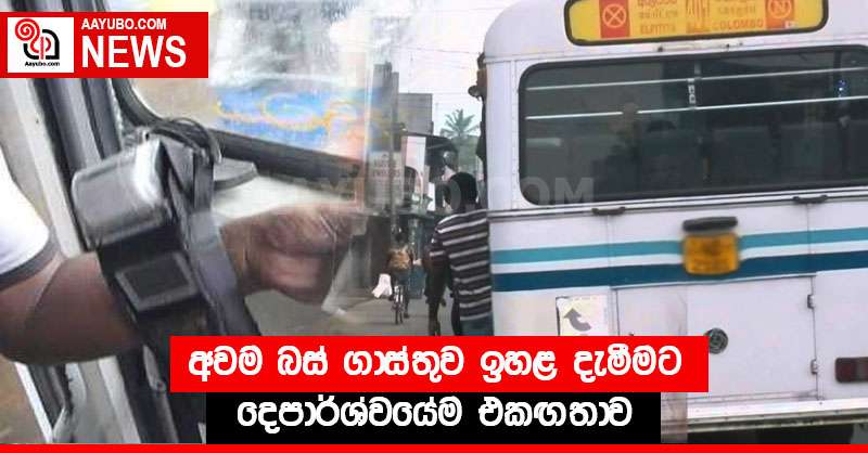 අවම බස් ගාස්තුව ඉහළ දැමීමට දෙපාර්ශ්වයේම එකඟතාව
