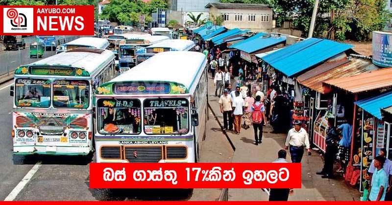 බස් ගාස්තු 17%කින් ඉහලට