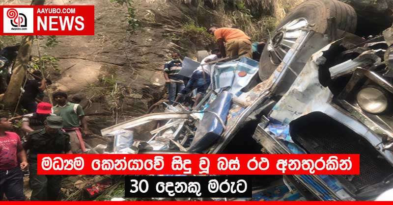 මධ්‍යම කෙන්යාවේ සිදු වූ බස් රථ අනතුරකින් 30 දෙනකු මරුට