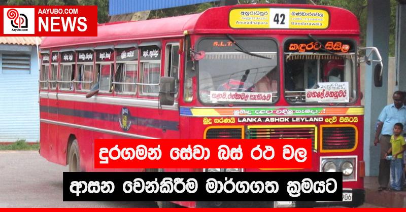 දුරගමන් සේවා බස් රථ වල ආසන වෙන්කිරීම මාර්ගගත ක්‍රමයට