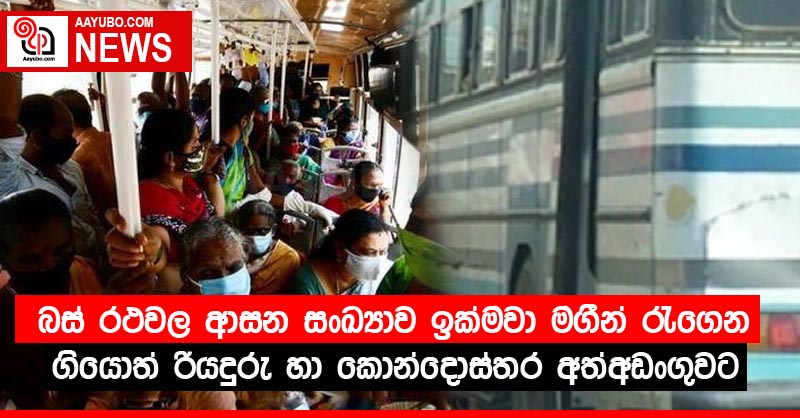 බස් රථවල ආසන සංඛ්‍යාව ඉක්මවා මගීන් රැගෙන ගියොත් රියදුරු හා කොන්දොස්තර අත්අඩංගුවට