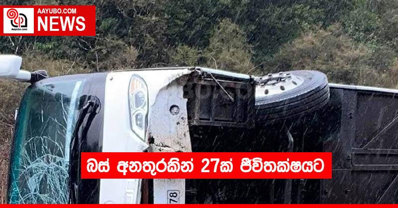 බස් අනතුරකින් 27ක් ජීවිතක්ෂයට