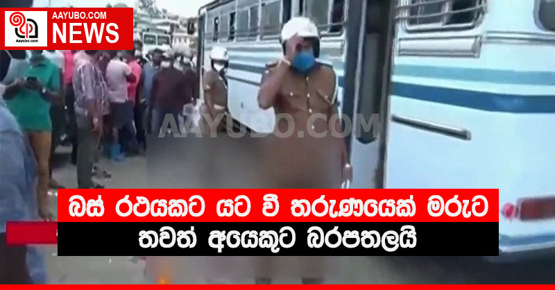 බස් රථයකට යට වී තරුණයෙක් මරුට - තවත් අයෙකුට බරපතලයි