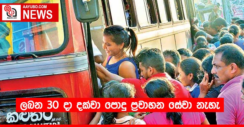ලබන 30 දා දක්වා පොදු ප්‍රවාහන සේවා නැහැ