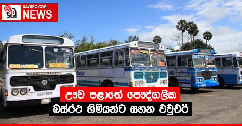 ඌව පළාතේ පෞද්ගලික බස් රථ හිමියන්ට සහන වවුචර්