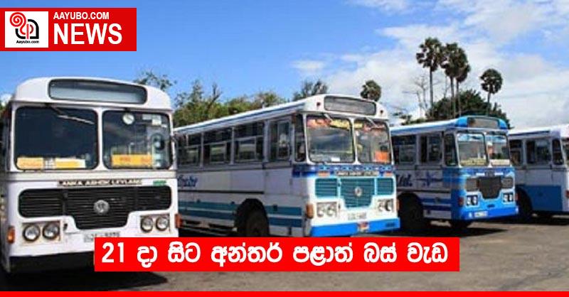 21 දා සිට අන්තර් පළාත් බස් වැඩ
