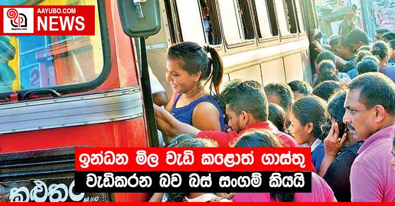 ඉන්ධන මිල වැඩි කළොත් ගාස්තු වැඩිකරන බව බස් සංගම් කියයි